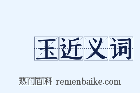 劉玉近义词是什么意思的图片